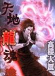 天地龙魂漫画免费下拉