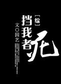 综挡我者死快穿