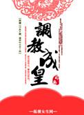 重生之皇后为尊免费阅读