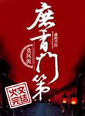 庶香门第讲的什么故事