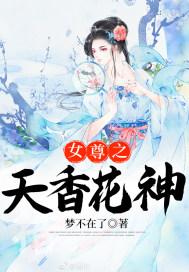 女尊之天香花神txt