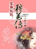 掌事姑姑返聘皇家幼儿园山
