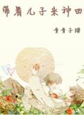 带着儿子来种田by