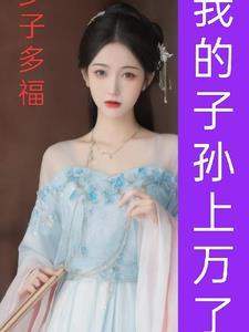 多福多子系统