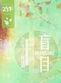 盲目相信