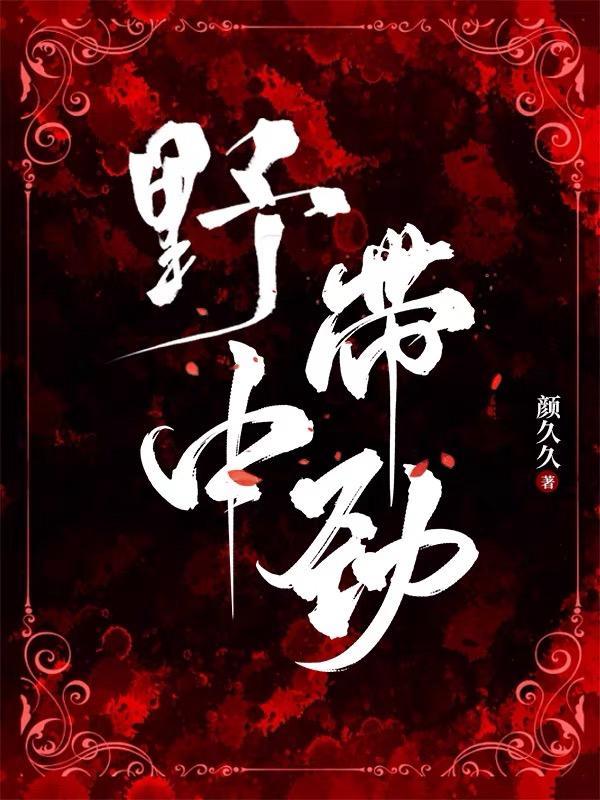 野中带劲评价