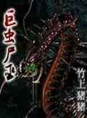 巨虫尸巫女主