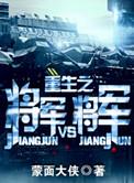 重生之将军vs将军肉
