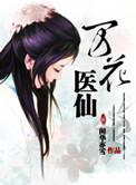 万花暴医txt