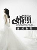婚期临近却不想结婚了