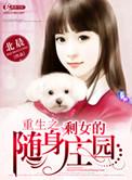 重生之剩女的随身庄园TXT