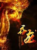 吞龙短剧81—90集