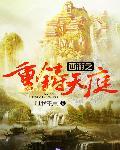 西游之重铸天庭TxT