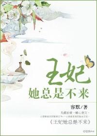 王妃他总觉得不对劲