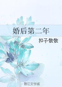 婚后第二年类似