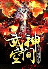 武神空间笔趣阁5200