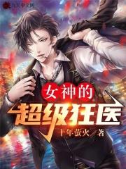 女神的超级狂医txt百度